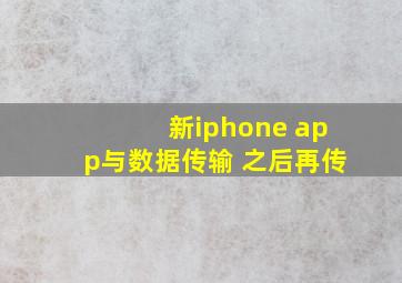 新iphone app与数据传输 之后再传